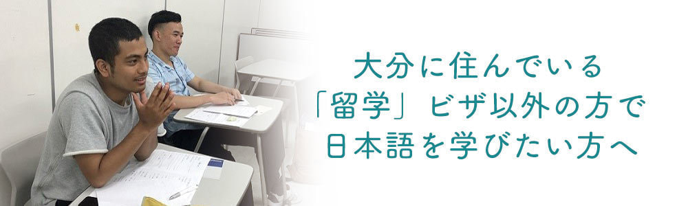家族滞在ビザ 日本語 勉強